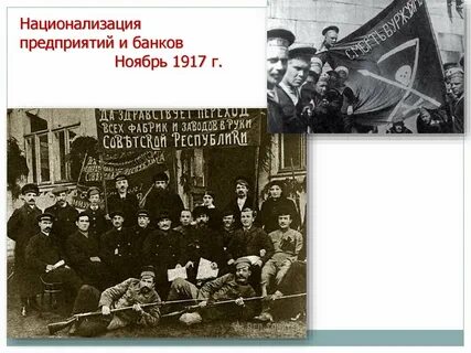Национализация год