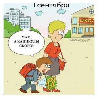 Анекдот про первое сентября