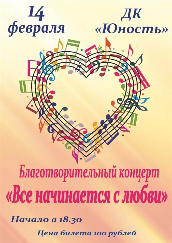 Все начинается с любви текст. Все начинается с любви. все начинается с любви афиша. концертная программа «все начинается с любви». благотворительный концерт любовь.