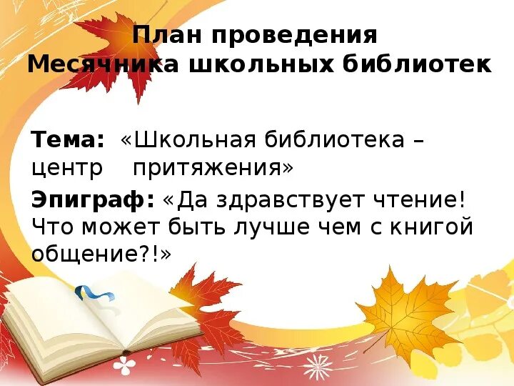 Неделя школьной библиотеки мероприятия. Мероприятия в школьной библиотеке. План работы библиотеки. Неделя школьных библиотек. Библиотека в школе план.