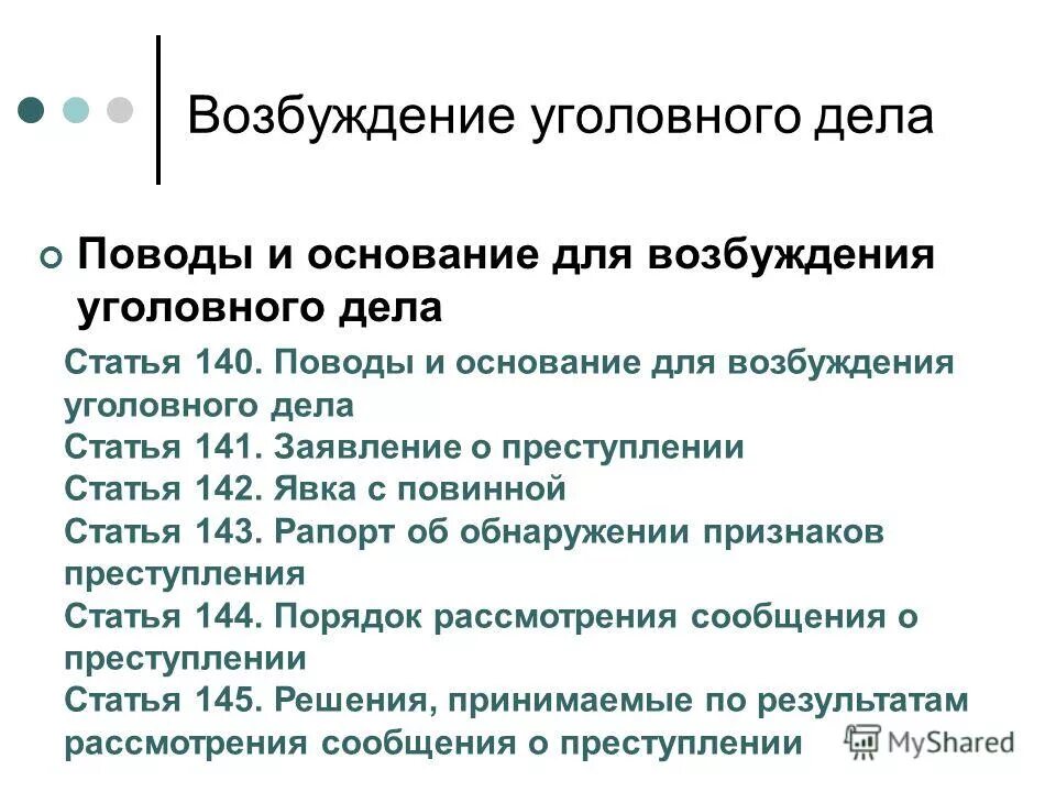 ст 140 упк рф. возбуждение уголовного дела понятие поводы и основания. поводы и основания для возбуждения уголовного. основания и порядок возбуждения уголовного дела. возбуждение уголовного дела понятие поводы и основания.