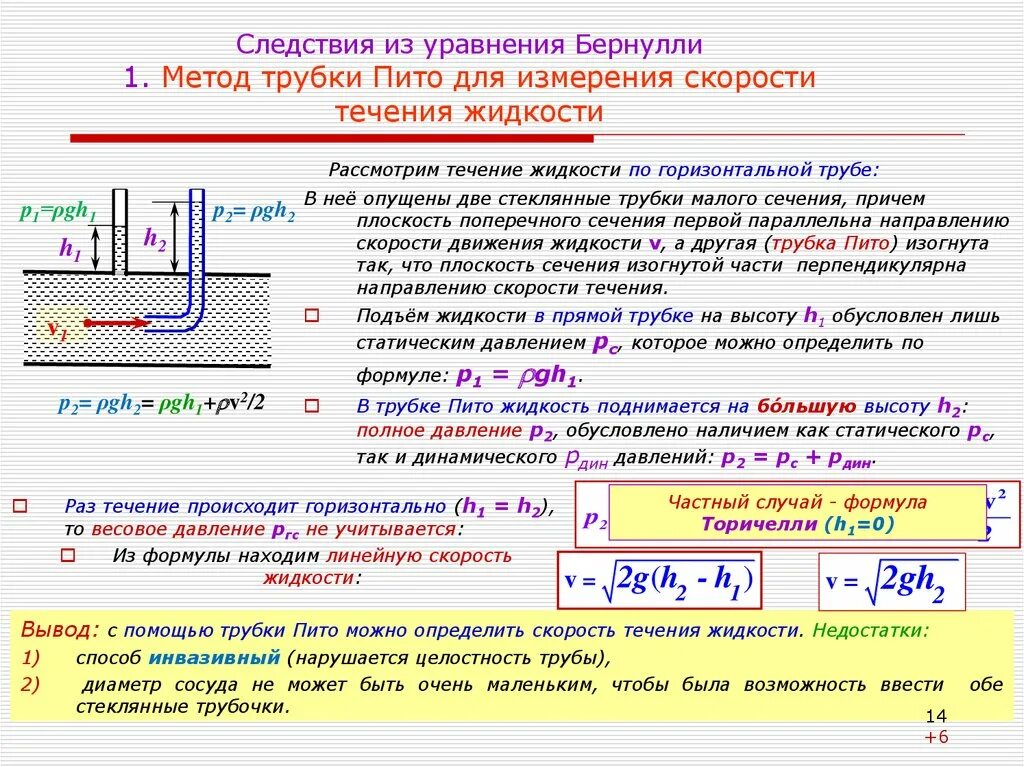 Скорость течения жидкости в трубопроводе формула. Формула скорости течения жидкости по трубке. Расчет скорости жидкости в трубопроводе формула. Формула определения скорости течения жидкости.