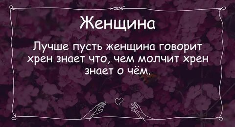 Хрена говорить