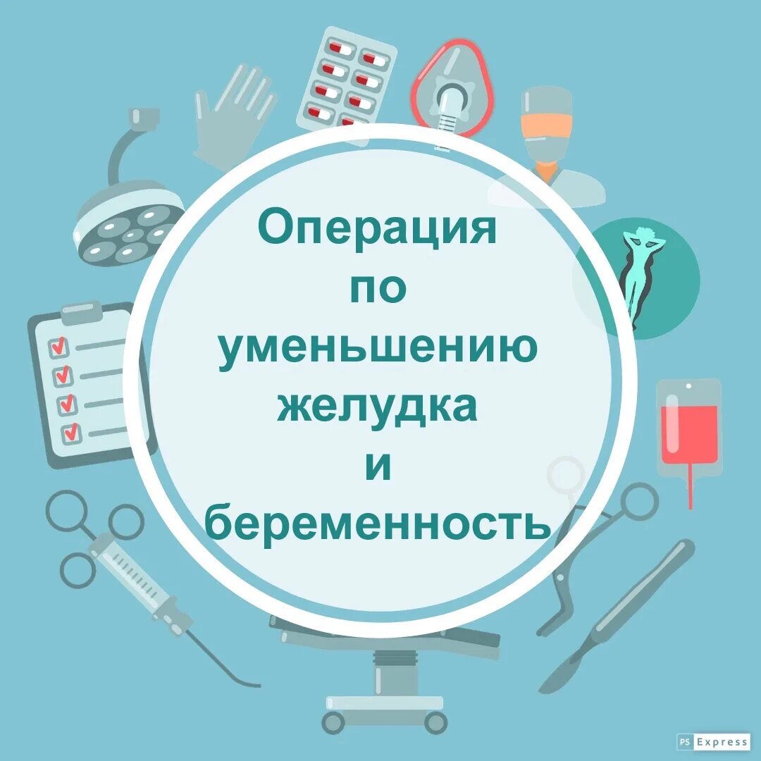 После операции по уменьшению желудка. Операция по уменьшению желудка. Операция по сокращению желудка. Операция по уменьшению желудка название. Операция по уменьшению желудка цена.