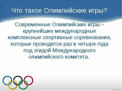 Олимпийские игры 2 класс физкультура