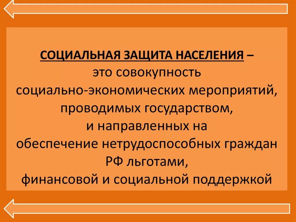 Социальная защита населения. Социальная защита это определение. Социальная защита населения это определение. Соцзащита определение. Социальная защита населения письменно