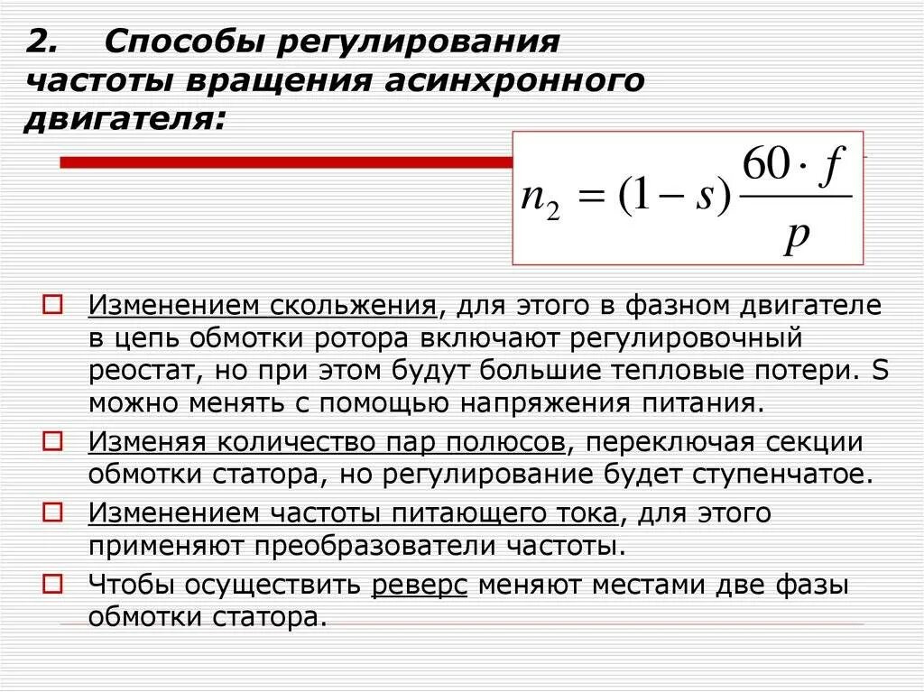 Способы регулирования частоты вращения асинхронного двигателя. Регулирование частоты вращения трехфазных асинхронных двигателей. Способы изменения скорости вращения асинхронных электродвигателей. Регулирование частоты вращения ротора асинхронного двигателя.