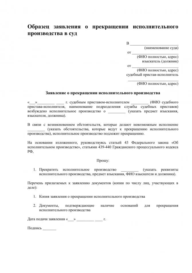 Бланк заявление о прекращении исполнительного производства образец. Заявление в ФССП О прекращении исполнительного производства образец. Судебные заявления на прекращение исполнительного производства. Ходатайство в суд об отмене исполнительного производства образец. Заявление судебным приставам о прекращении судебного производства