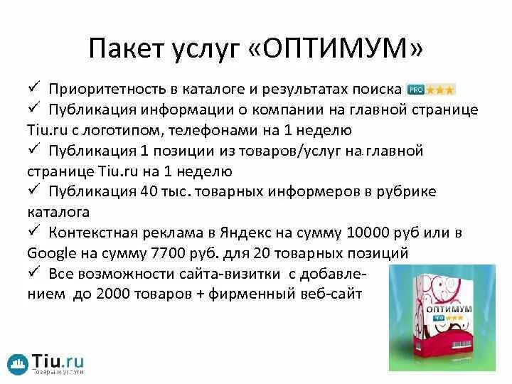 Пакеты услуг компании. Пакет Оптимум. Рубрика в каталоге. Пакет услуг. Пакет услуг реклама.