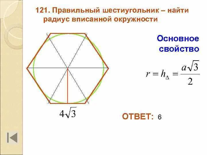 Сторона правильного шестиугольника. Правильный шестиугольник вписанный в окружность. Радиус правильного шестиугольника. Радиус окружности в правильном шестиугольнике. Правильный шестиугольник в окружности.