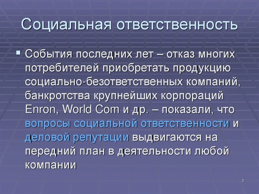 Ответственность потребителя информации. Социальная ответственность корпораций. социальная ответственность потребителя. соц ответственность. ответственный потребитель.
