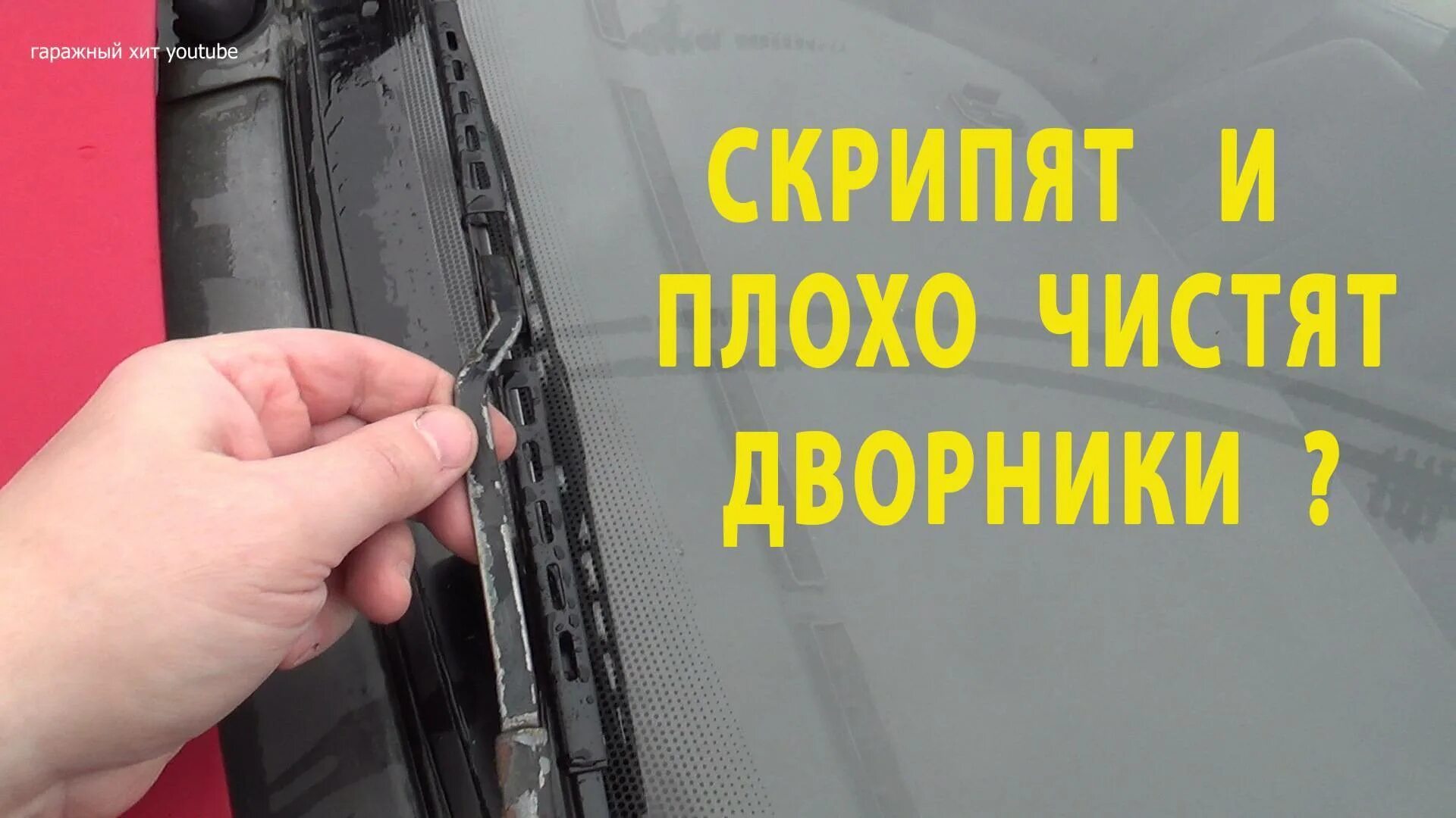 Плохо чистить щетки. Плохо прилегают дворники. плохо чистят дворники. дворники плохо чистят стекло. щетки стеклоочистителя плохо чистят.