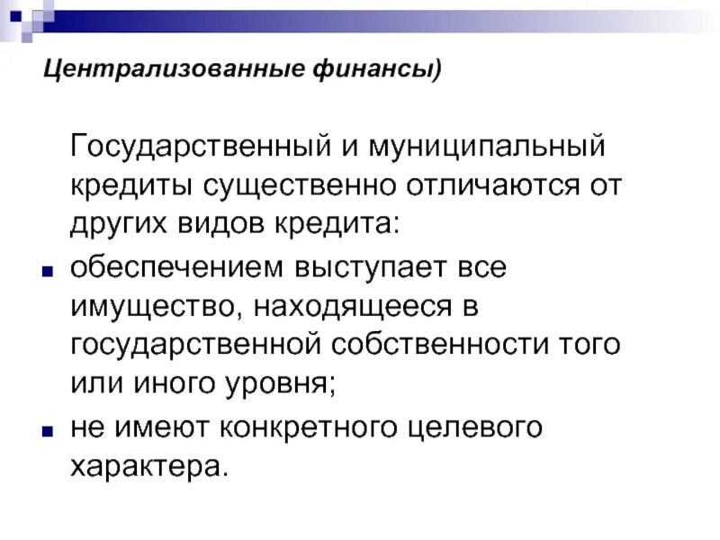 Существенно отличает. Централизованные государственные финансы. Государственный и муниципальный кредит. Централизованные финансы это государственные финансы. Государственные финансы состоят из.