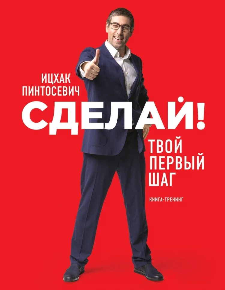 Читать книгу первый шаг. Ицхак пинтосевич. сделай первый шаг книга. ицхак книги. книги ицхака пинтосевича.