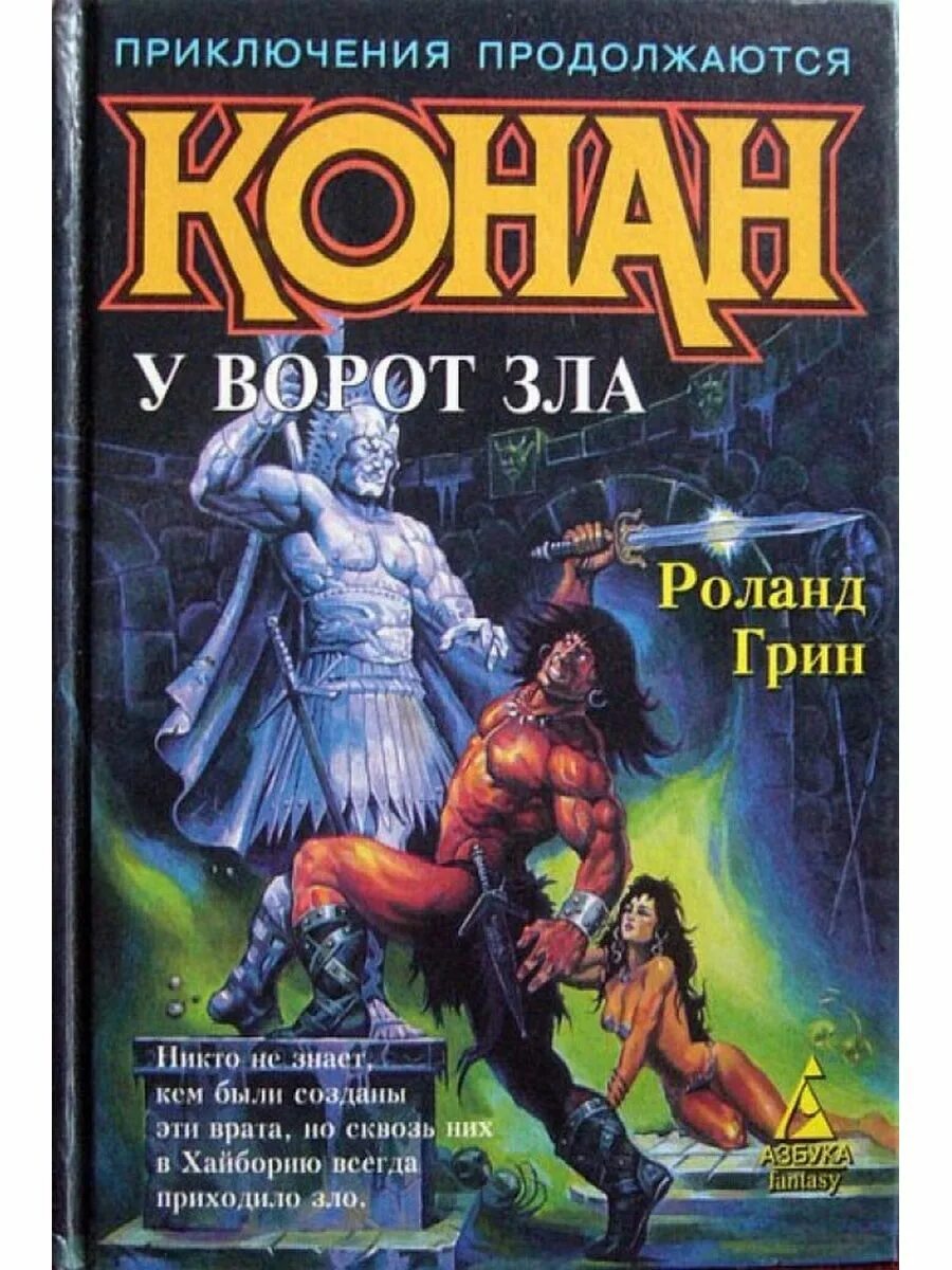 Конан варвар книга. Конан обложки книг. конан варвар обложки книг. конан варвар книжный.