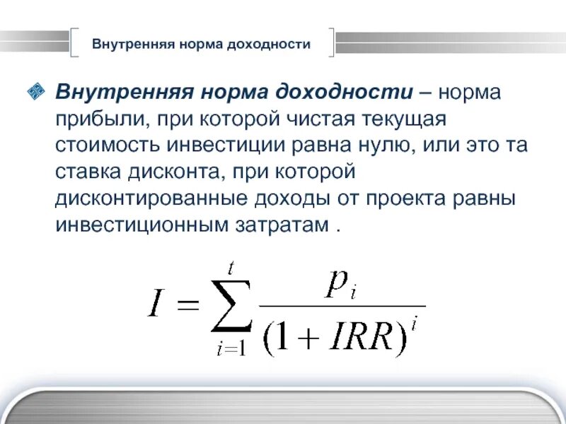 Внутренняя норма рентабельности инвестиций формула. Внутренняя ставка доходности это. Формула внутренней ставки доходности. Внутр норма доходности.