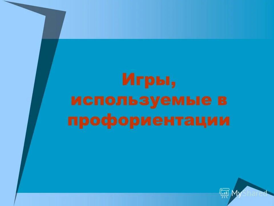 профориентационная игра презентация