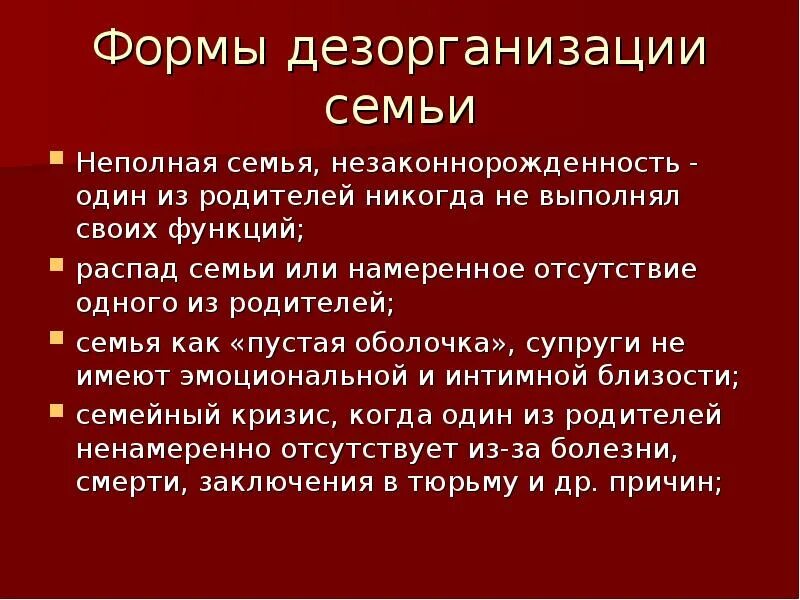 Выраженная дезорганизация. Дезорганизация семьи. Социальная дезорганизация. Главные формы семейной дезорганизации. Причины распада семьи.