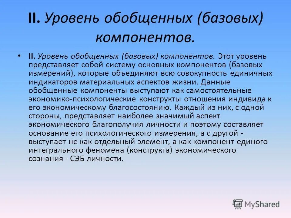 Субъективный компонент. Компонент субъективного благополучия. Уровень обобщения информации. Компоненты субъективного благополучия по Шамионову. Субъективный компонент отдышки это.