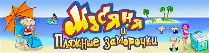 Масяня и пляжные заморочки мини игра батискаф. Масяня и пляжные заморочки. Пляжный переполох алавар. Масяня и пляжные заморочки. Игра масяня пляжный переполох.