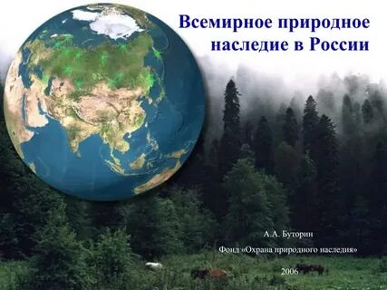 Новые объекты всемирного природного и культурного