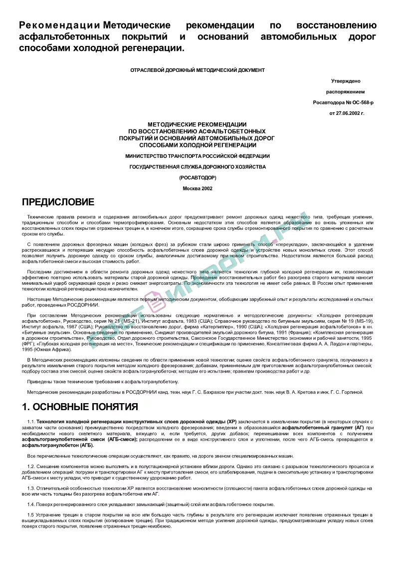 Нормы экологической безопасности автомобильных дорог. Презентация по строительству автомобильных дорог. Росавтодор методические рекомендации. Рекомендации по изысканиям автомобильных автомобильных дорог. Одм содержание автомобильных дорог.