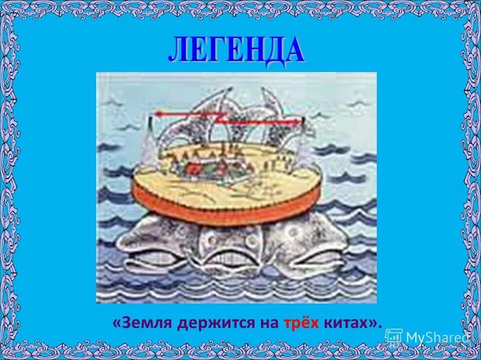 на чем держится земля. земля на трех китах и черепахе. земля держится на трех. три кита на которых держится земля. представление древних людей о земле.