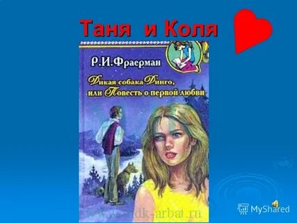 Коля таня
