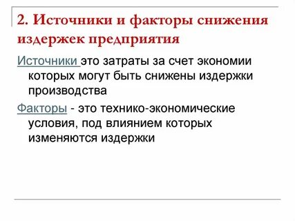 Условия снижения
