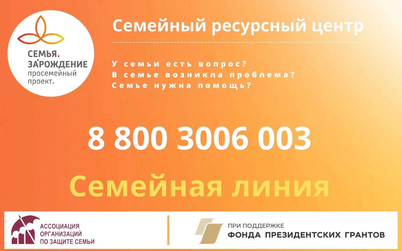 8 800 начинается. Семейная линия 8 800 3006 003. Федеральный номер семейной линии. Семейная линия. Ассоциация организаций по защите семьи логотип.