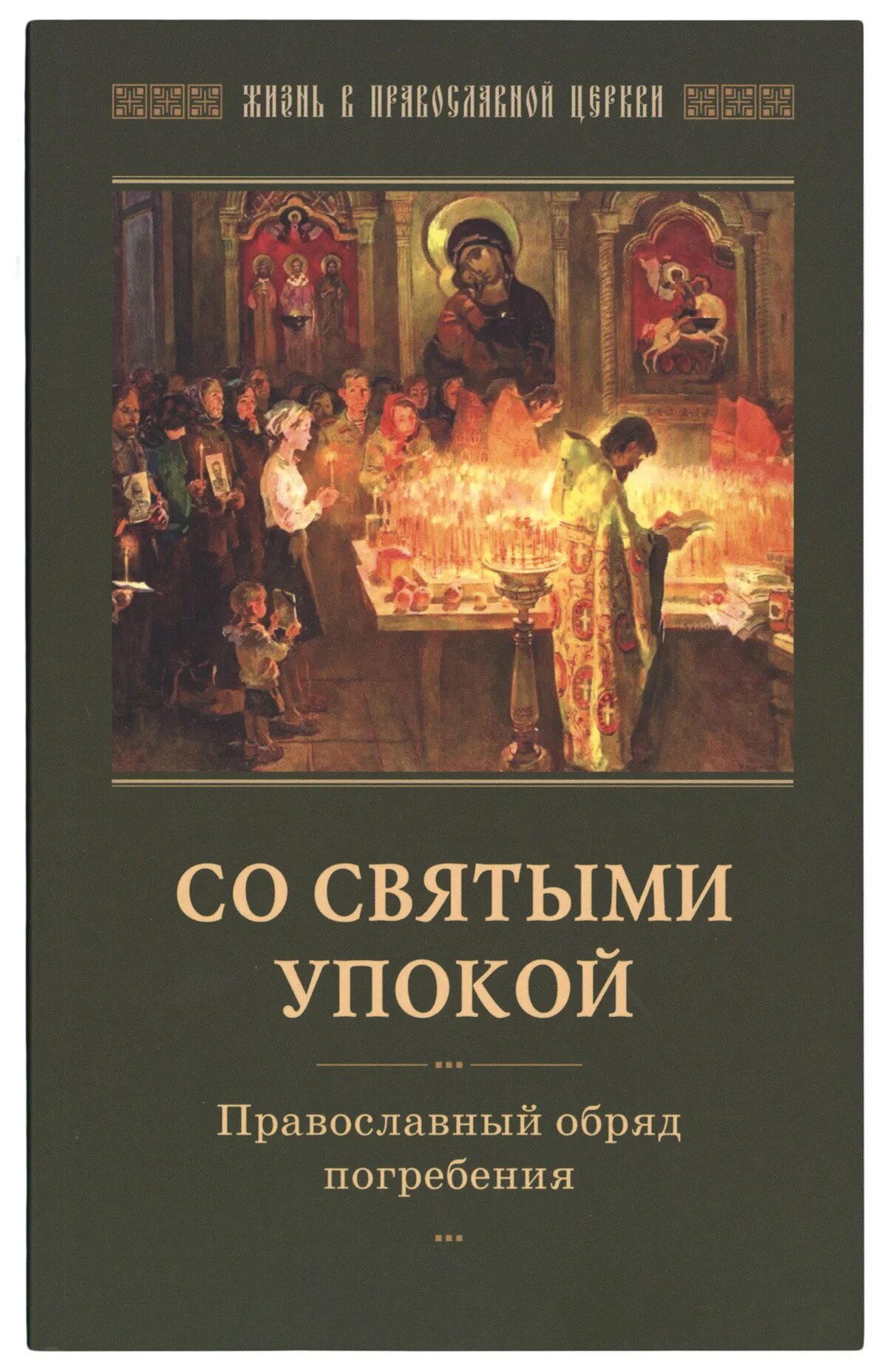 Читать молитву со святыми упокой. Со святыми упокой. молитва со святыми упокой. православные обряды. ритуалы в православии.