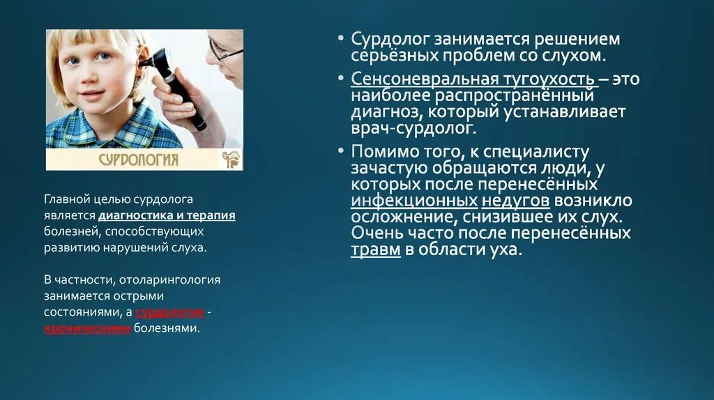 Запись к врачу сурдологу