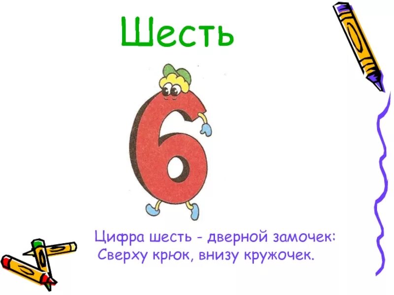 В стране 6 из 10. Цифра шесть дверной замочек сверху крюк внизу кружочек. На что похожа цифра 6. Цифра 6 дверной замочек сверху крюк внизу кружочек рисунок. Предметы похожие на цифру 6.