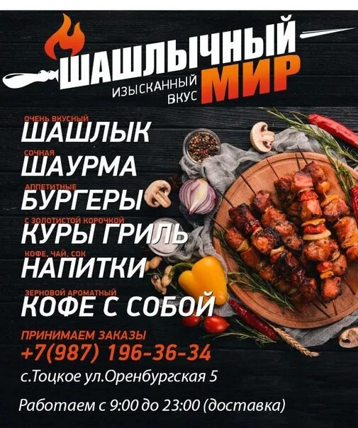 Шашлычный мир ул энтузиастов 43б. Шашлычный мир. шашлычный мир меню. шашлычный мир ростов.