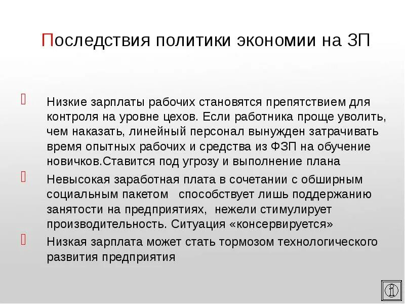 Причины низкой заработной платы. Последствия снижения уровня заработной платы. Причины низкого уровня заработной платы. Последствия экономии. Угрожает зарплатой