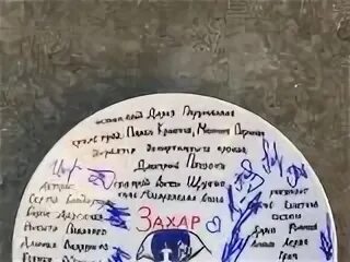 Как друзья захара