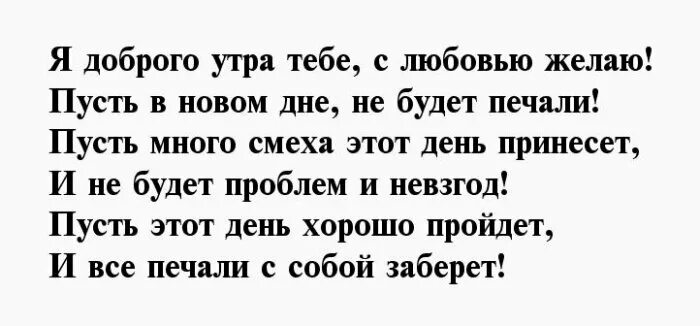 С добрым утром любимый смс своими словами