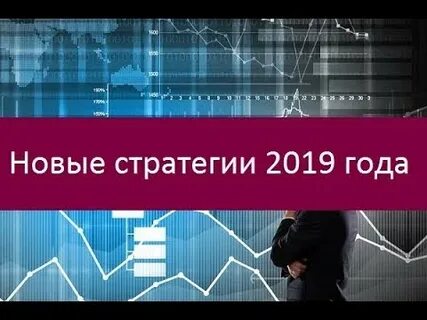 Стратегии на 2019 год