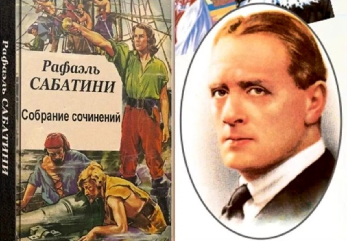 Краткое сообщение о р сабатини. Рафаэль сабатини. рафаэль сабатини писатель. рафаэль сабатини портрет. 29 апреля рафаэль сабатини.