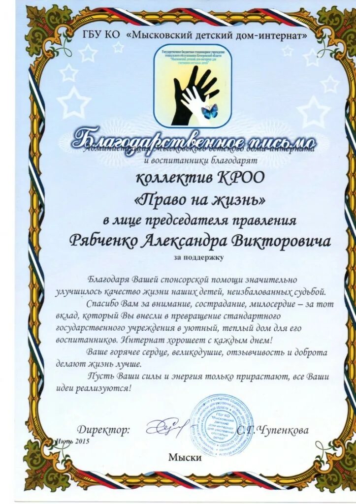 благодарность за спонсорскую помощь. благодарность за оказание помощи в ремонте. письмо прошение о спонсорской помощи. спонсорская помощь детскому саду. обращение за спонсорской помощью.