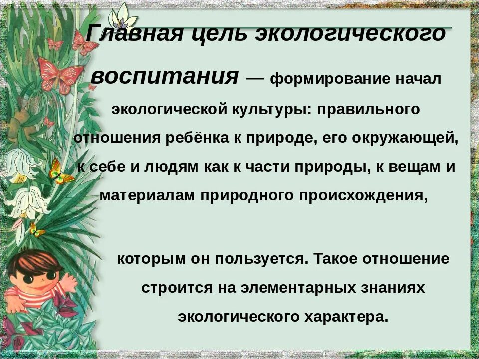 Роль экологического образования. Экологическое воспитание. Формирование экологического воспитания. Экологическое воспитание детей. Экологическая воспитанность дошкольников.