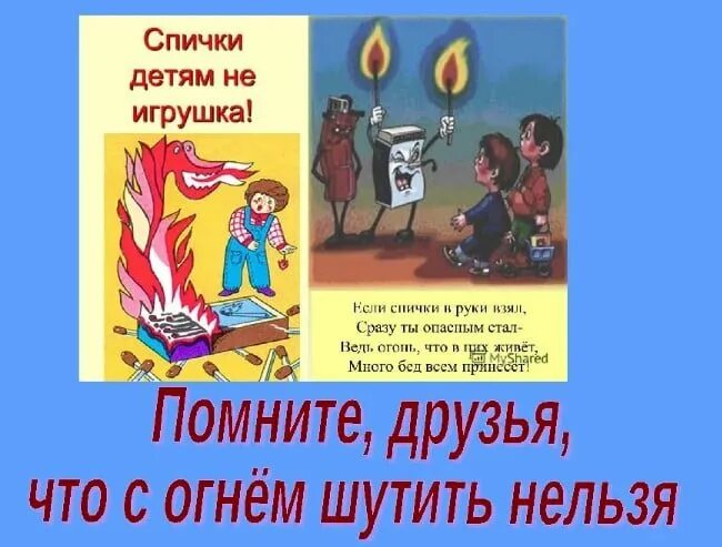 Почему нельзя шутить. Спички детям не игрушка. Спички, тзтям, ниекушка. Плакат спички не игрушка. Спички детям не Грушки.