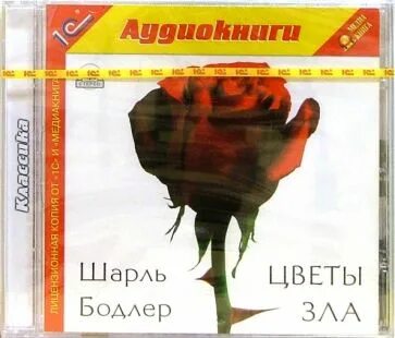 Злые песни. Бодлер цветы зла книга. Концерт фантазия. Песни злых цветов. Песни злых цветов.