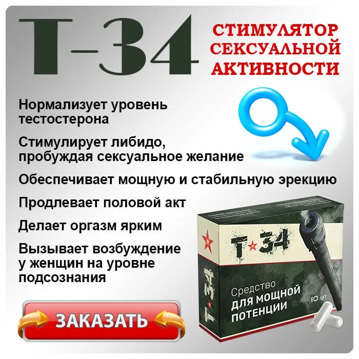 Препарат т 34 для повышения. Т-34 таблетки. Мужские таблетки т 34. Т34 таблетки от потенции. Припоратт34.