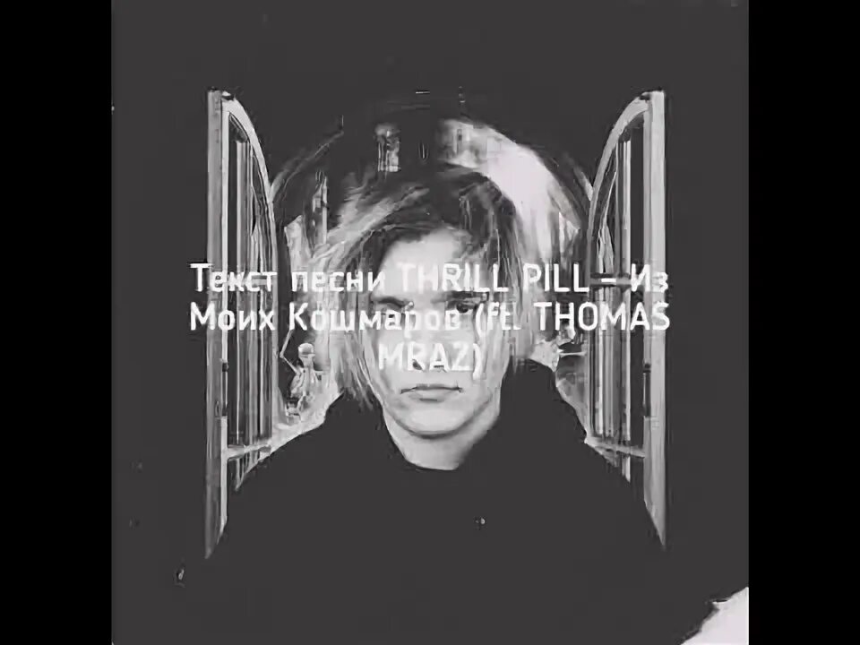 Текст песни трил пил. Thrill Pill. ЛСП Thrill Pill Холостяк Genius. Холостяк (feat. ЛСП) [Remix] Thrill Pill обложка. ЛСП feat. Thrill Pill — завтра обложки.