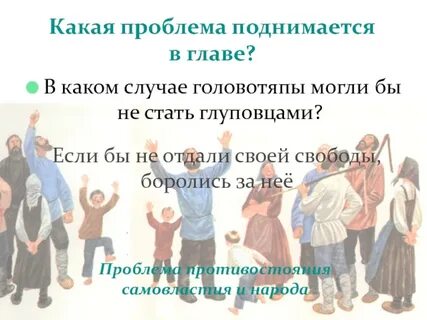 Проблема главы