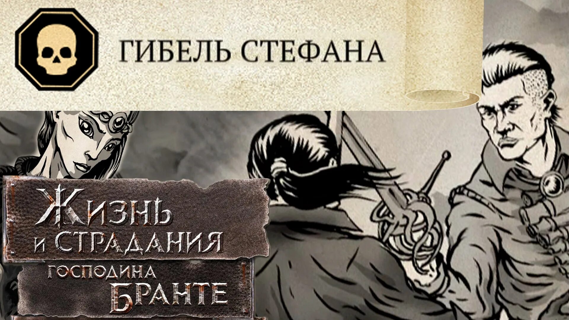 Жизнь и страдания господина бранта концовки. Life and suffering of sir brante стефан. ла-тари. жизнь и страдания господина. сэр брант игра.