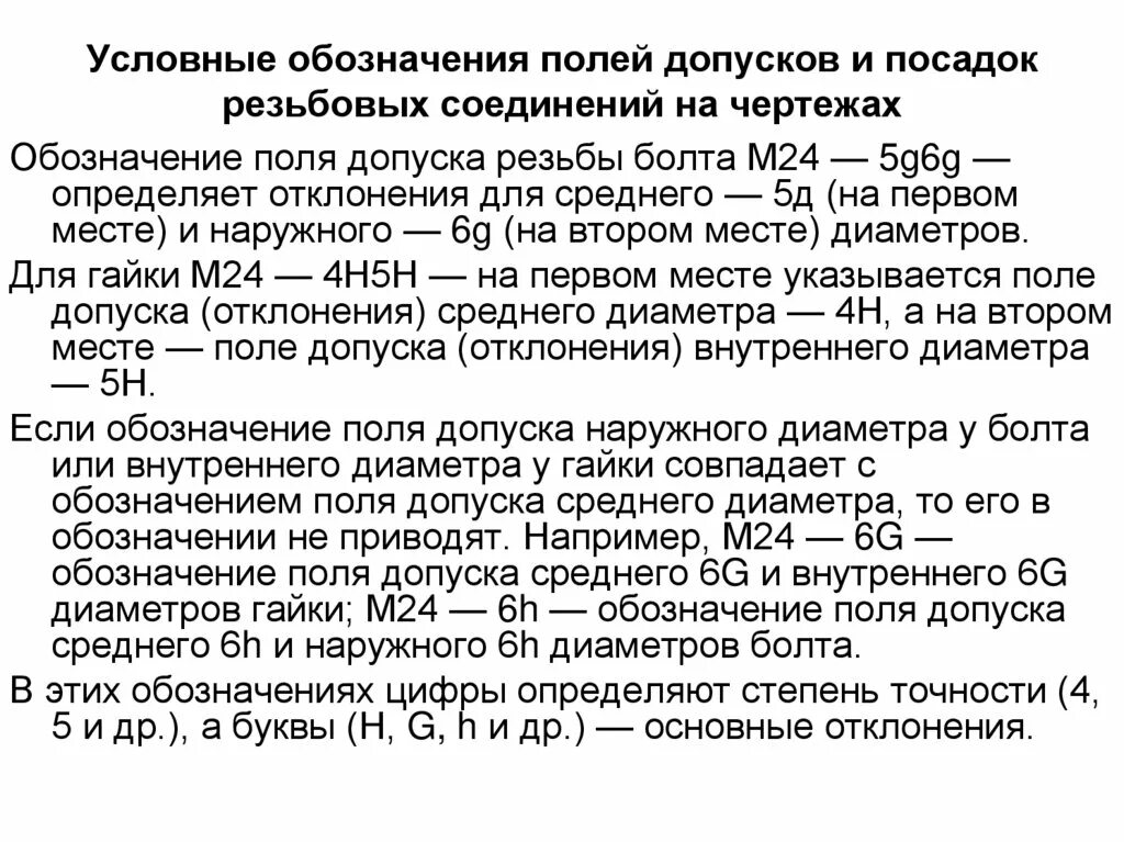 Обозначение поле допуска резьбы. Допуски резьбовых соединений. посадки резьбовых соединений. допуски и посадки резьбовых соединений. допуски и посадки резьбовых соединений обозначение резьбы.