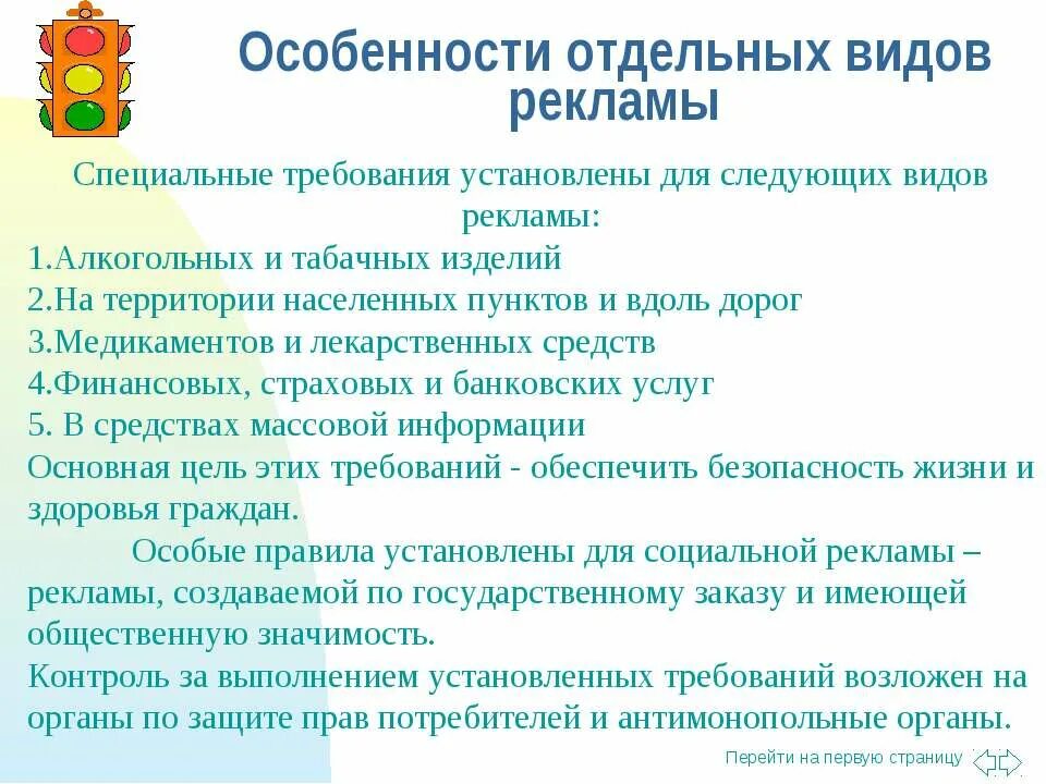 Специальные требования к рекламе. Особенности отдельных видов рекламы. Особенности рекламы отдельных видов товаров. Особенности видов рекламы. Специальные виды рекламы.