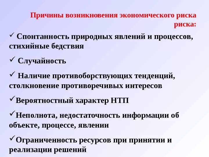 Каковы причины информации. Причины возникновения риска. Причины возникновения экономического риска. Факторы возникновения рисков. Причины возникновения экономических рисков.